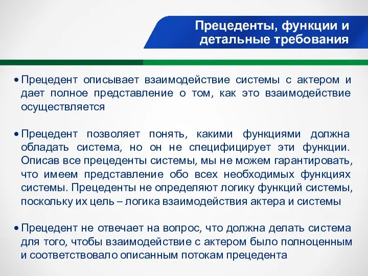 Прецеденты, функции и детальные требования Прецедент описывает взаимодействие системы с актером