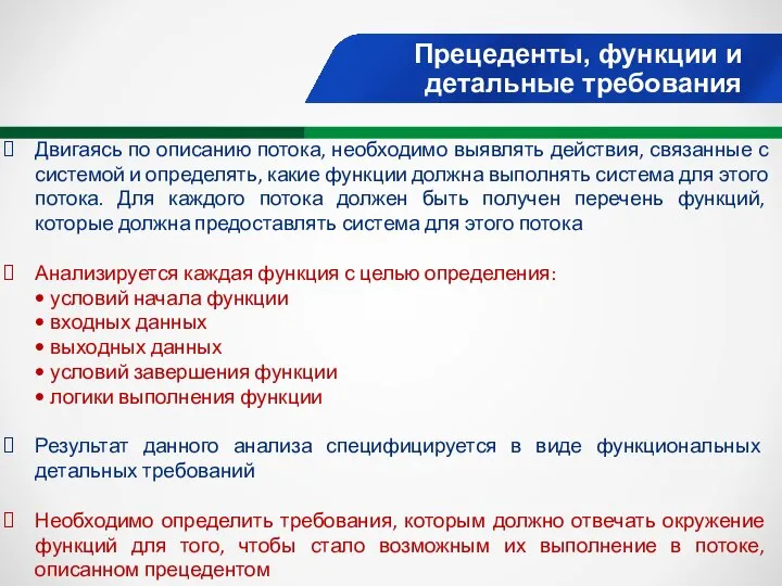 Прецеденты, функции и детальные требования Двигаясь по описанию потока, необходимо выявлять