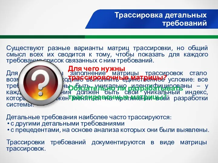 Трассировка детальных требований Существуют разные варианты матриц трассировки, но общий смысл