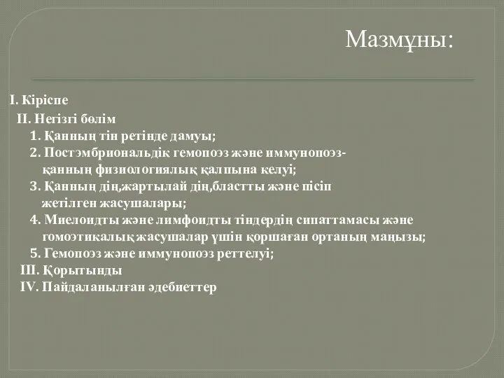 Мазмұны: І. Кіріспе ІІ. Негізгі бөлім 1. Қанның тін ретінде дамуы;