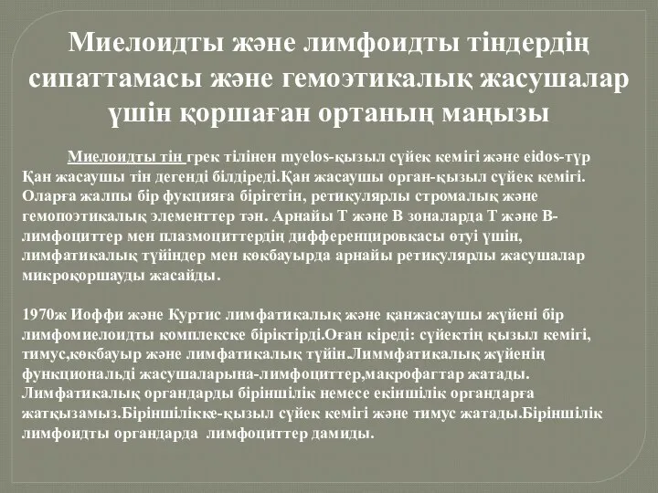 Миелоидты және лимфоидты тіндердің сипаттамасы және гемоэтикалық жасушалар үшін қоршаған ортаның