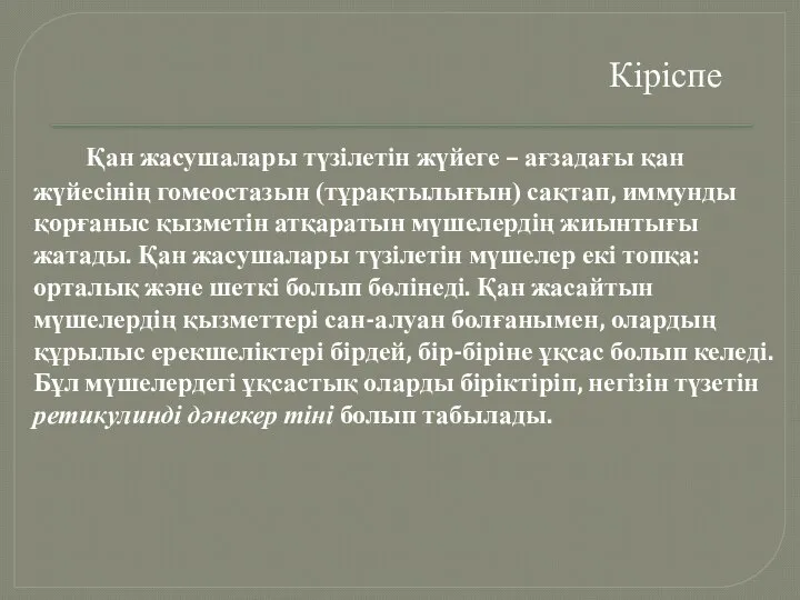 Кіріспе Қан жасушалары түзілетін жүйеге – ағзадағы қан жүйесінің гомеостазын (тұрақтылығын)