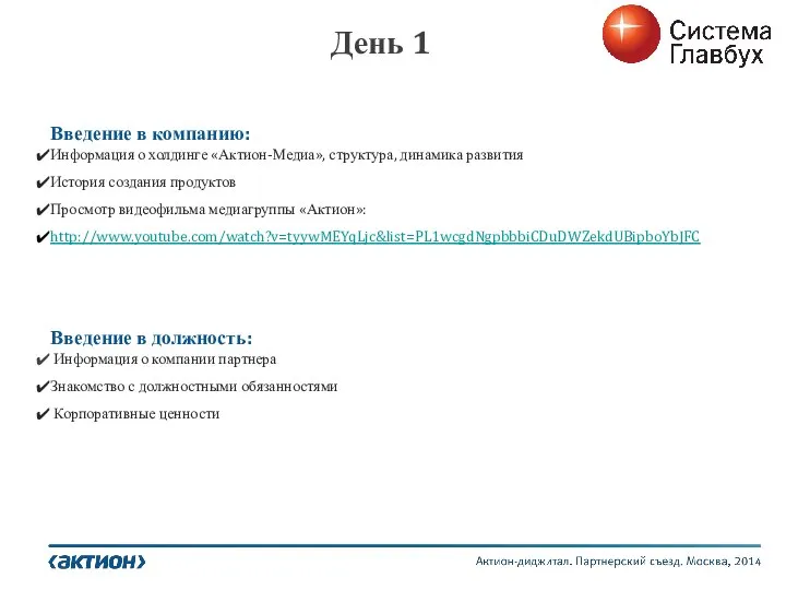 День 1 Введение в компанию: Информация о холдинге «Актион-Медиа», структура, динамика