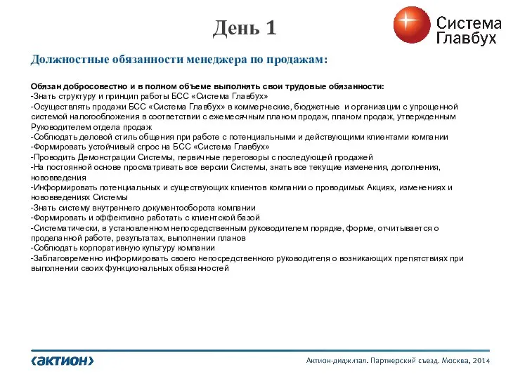 День 1 Должностные обязанности менеджера по продажам: Обязан добросовестно и в