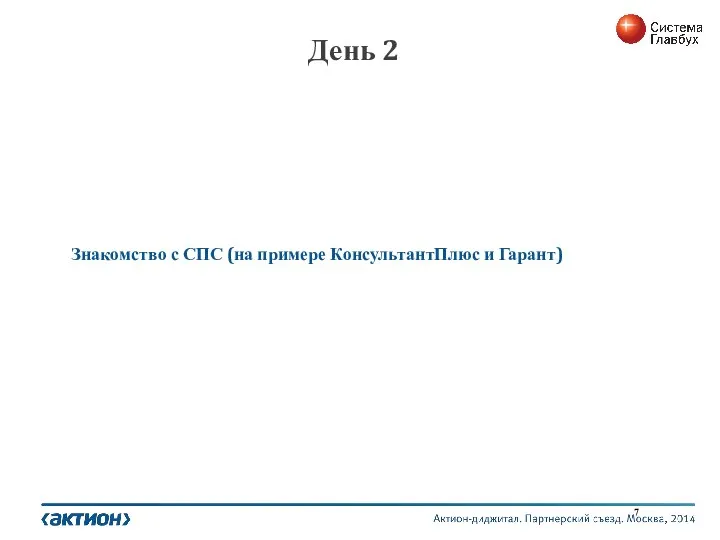 День 2 Знакомство с СПС (на примере КонсультантПлюс и Гарант)