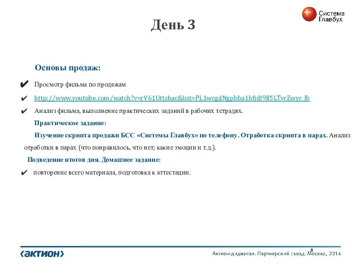 День 3 Основы продаж: Просмотр фильма по продажам http://www.youtube.com/watch?v=rV61Uttshac&list=PL1wcgdNgpbba1hfjdI9ll5LTvrZwyr_lb Анализ фильма,