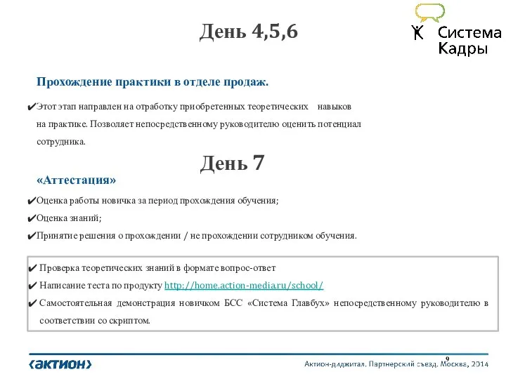 День 4,5,6 Прохождение практики в отделе продаж. Этот этап направлен на