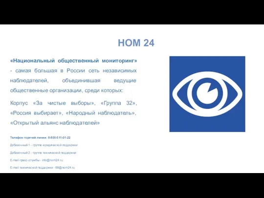 НОМ 24 «Национальный общественный мониторинг» - самая большая в России сеть