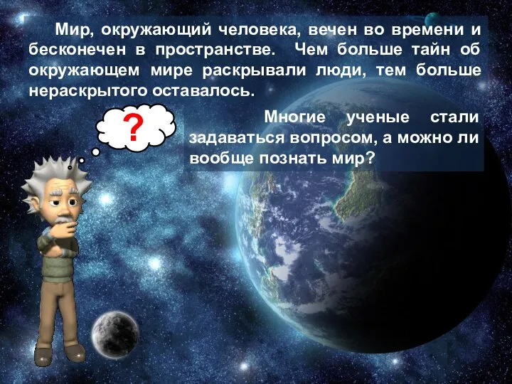 Мир, окружающий человека, вечен во времени и бесконечен в пространстве. Чем