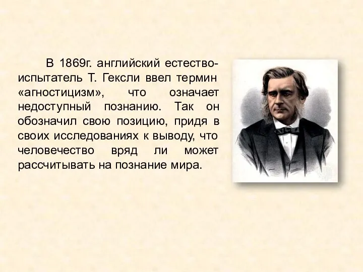 В 1869г. английский естество-испытатель Т. Гексли ввел термин «агностицизм», что означает