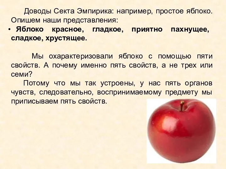 Доводы Секта Эмпирика: например, простое яблоко. Опишем наши представления: Яблоко красное,