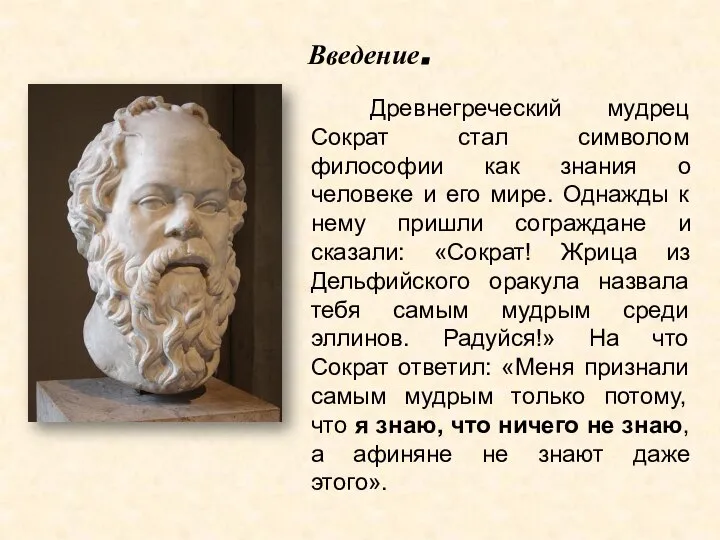 Введение. Древнегреческий мудрец Сократ стал символом философии как знания о человеке