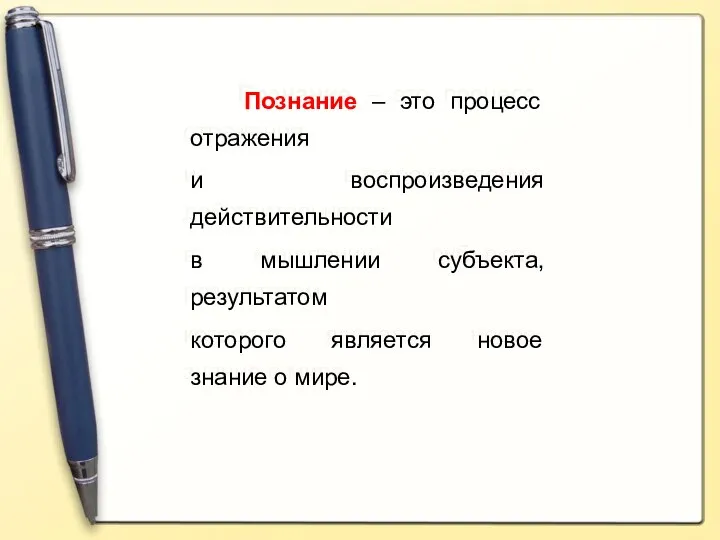 Познание – это процесс отражения и воспроизведения действительности в мышлении субъекта,