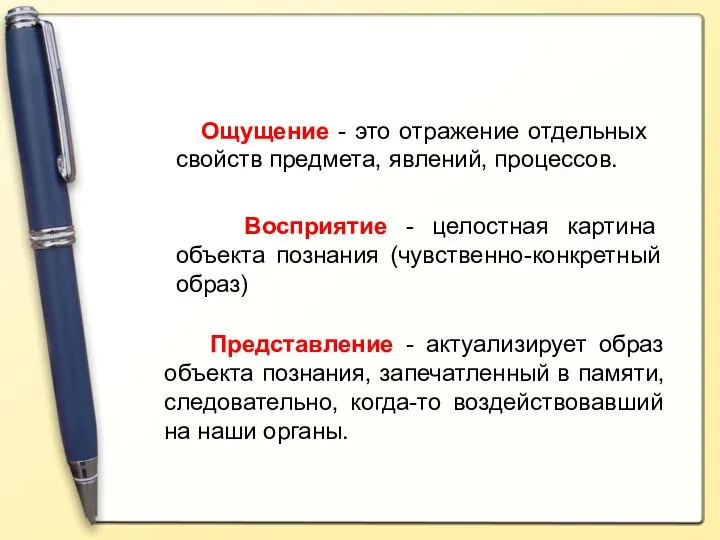 Ощущение - это отражение отдельных свойств предмета, явлений, процессов. Восприятие -