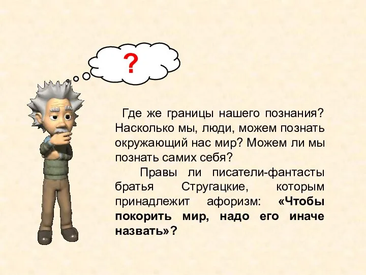 Где же границы нашего познания? Насколько мы, люди, можем познать окружающий