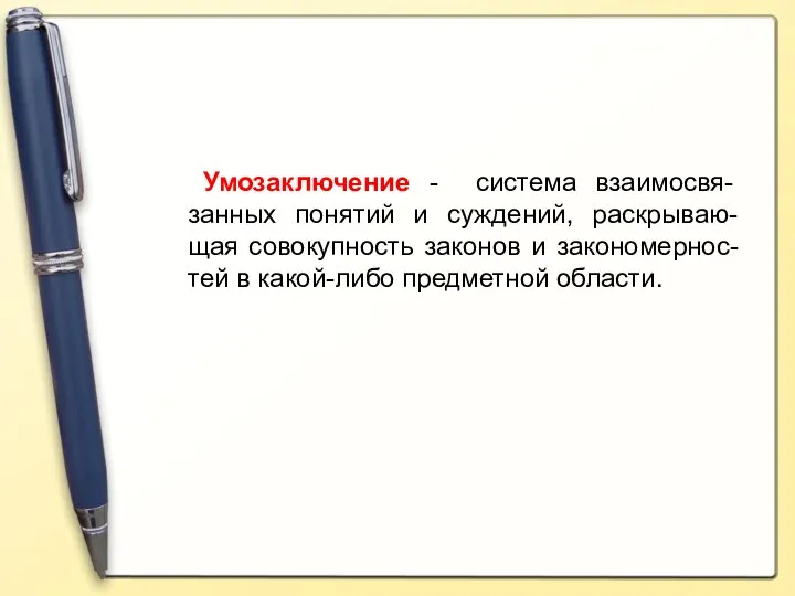 Умозаключение - система взаимосвя-занных понятий и суждений, раскрываю-щая совокупность законов и закономернос-тей в какой-либо предметной области.