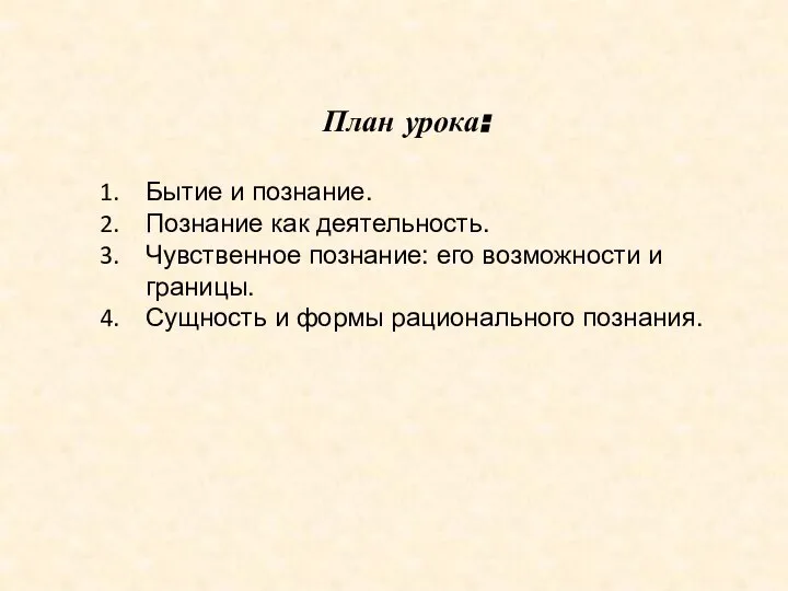 План урока: Бытие и познание. Познание как деятельность. Чувственное познание: его