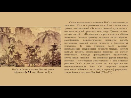 Го Си. «Осень в долине Желтой реки» (фрагмент). 11 век. Династия