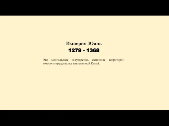 Империя Юань 1279 - 1368 Это монгольское государство, основные территории которого представлял завоеванный Китай.