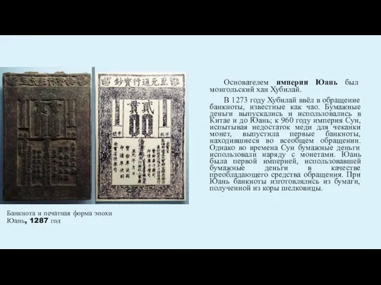 Банкнота и печатная форма эпохи Юань, 1287 год Основателем империи Юань