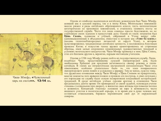 Чжао Мэнфу. «Чужеземный царь на охоте»». 13-14 вв. Одним из наиболее