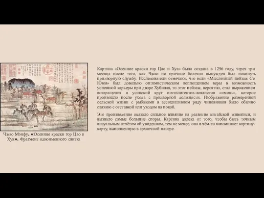 Чжао Мэнфу. «Осенние краски гор Цао и Хуа». Фрагмент одноименного свитка