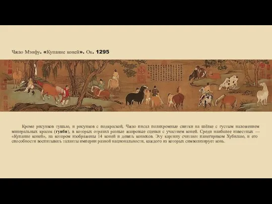 Чжао Мэнфу. «Купание коней». Ок. 1295 Кроме рисунков тушью, и рисунков