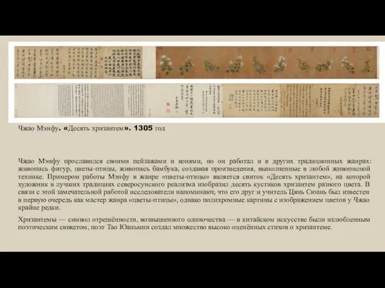 Чжао Мэнфу. «Десять хризантем». 1305 год Чжао Мэнфу прославился своими пейзажами