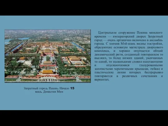 Запретный город. Пекин. Начало 15 века. Династия Мин Центральное сооружение Пекина