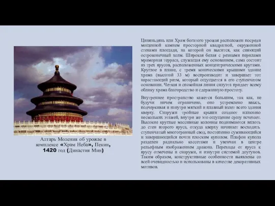 Алтарь Моления об урожае в комплексе «Храм Неба», Пекин, 1420 год