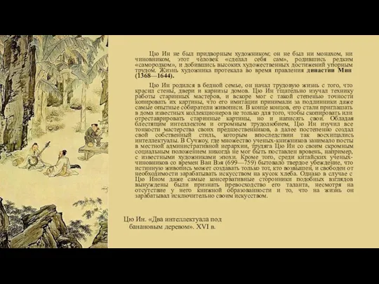 Цю Ин. «Два интеллектуала под банановым деревом». XVI в. Цю Ин