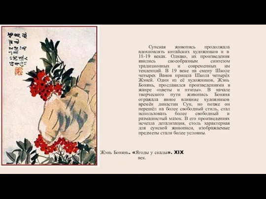 Жэнь Бонянь. «Ягоды у скалы». XIX век. Сунская живопись продолжала вдохновлять