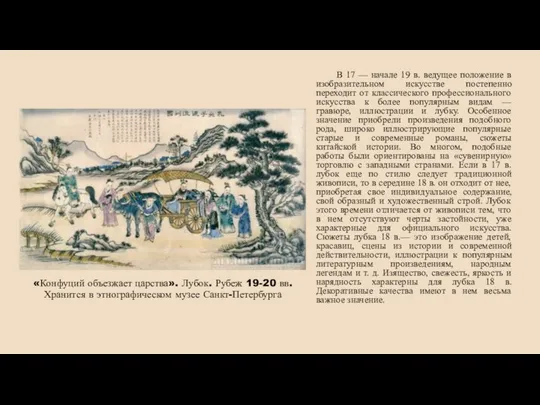 «Конфуций объезжает царства». Лубок. Рубеж 19-20 вв. Хранится в этнографическом музее