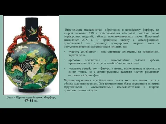 Ваза «Чёрное семейство». Фарфор, 17-18 вв. Европейские исследователи обратились к китайскому