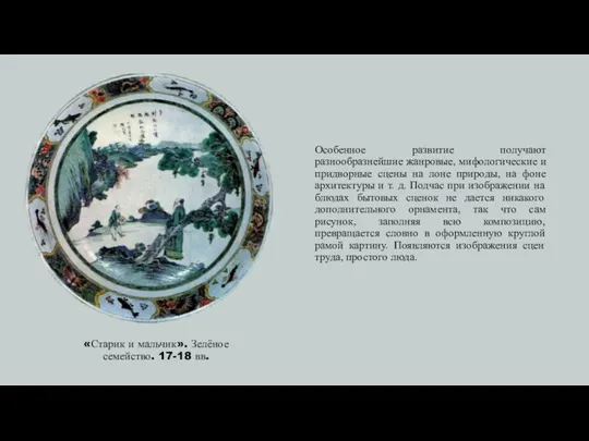 «Старик и мальчик». Зелёное семейство. 17-18 вв. Особенное развитие получают разнообразнейшие