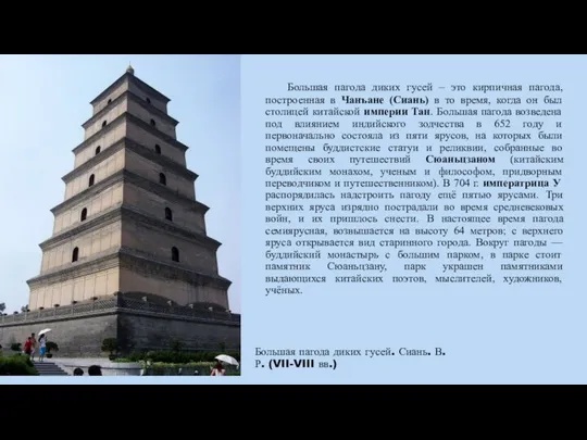 Большая пагода диких гусей. Сиань. В. Р. (VII-VIII вв.) Большая пагода
