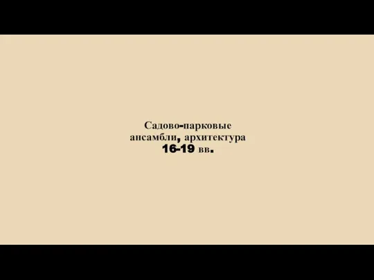 Садово-парковые ансамбли, архитектура 16-19 вв.