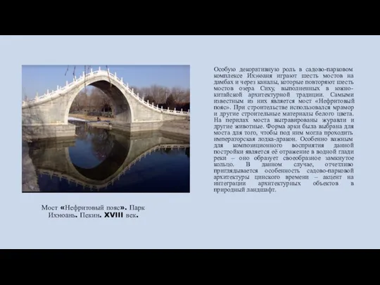 Мост «Нефритовый пояс». Парк Ихэюань. Пекин. XVIII век. Особую декоративную роль