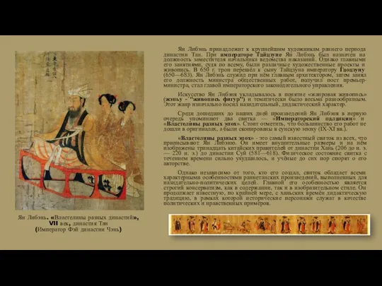 Ян Либэнь. «Властелины разных династий», VII век, династия Тан (Император Фэй