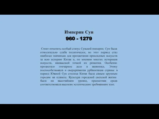 Империя Сун 960 - 1279 Стоит отметить особый статус Сунской империи.