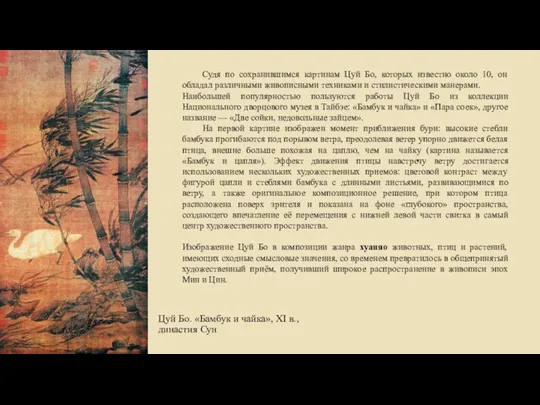 Судя по сохранившимся картинам Цуй Бо, которых известно около 10, он