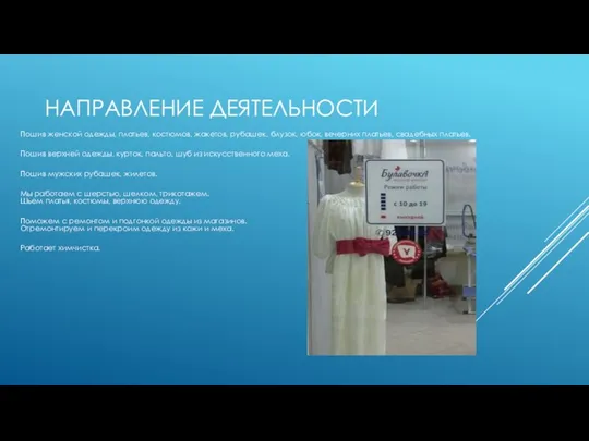 НАПРАВЛЕНИЕ ДЕЯТЕЛЬНОСТИ Пошив женской одежды, платьев, костюмов, жакетов, рубашек, блузок, юбок,