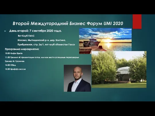 Второй Междугородний Бизнес Форум UMI 2020 День второй: 7 сентября 2020