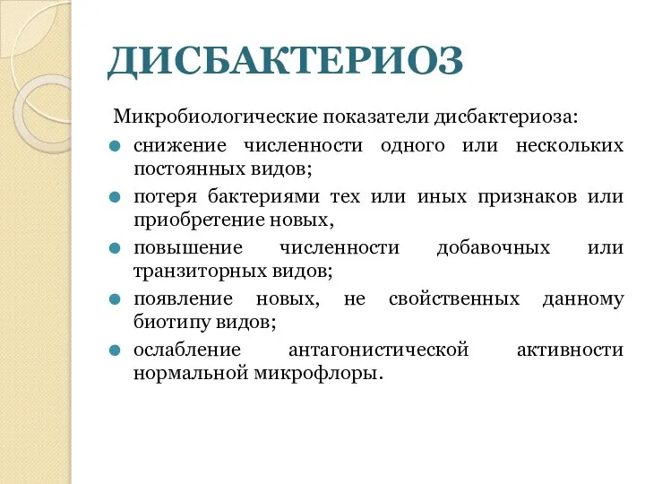 ДИСБАКТЕРИОЗ Микробиологические показатели дисбактериоза: снижение численности одного или нескольких постоянных видов;