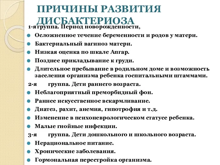 ПРИЧИНЫ РАЗВИТИЯ ДИСБАКТЕРИОЗА 1-я группа. Период новорожденности, Осложненное течение беременности и