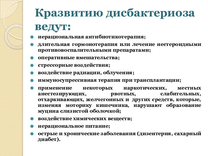 Кразвитию дисбактериоза ведут: нерациональная антибиотикотерапия; длительная гормонотерапия или лечение нестероидными противовоспалительными