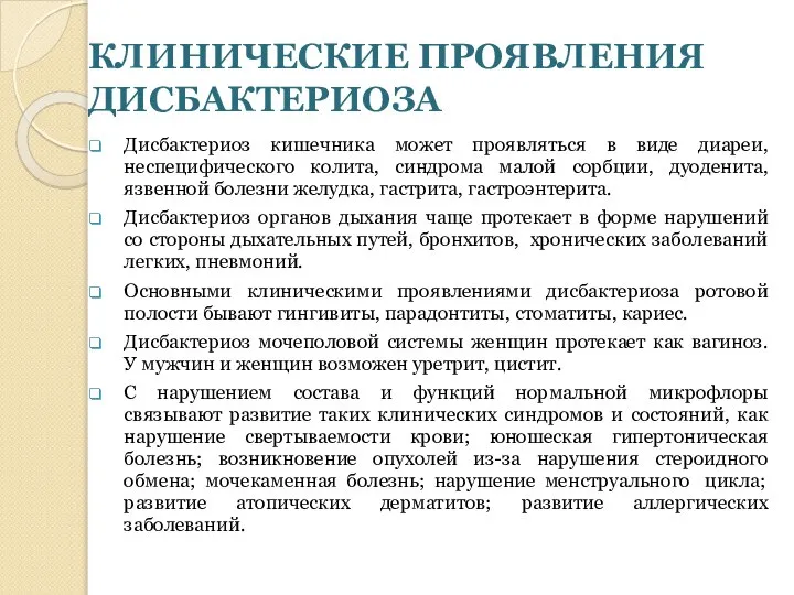 КЛИНИЧЕСКИЕ ПРОЯВЛЕНИЯ ДИСБАКТЕРИОЗА Дисбактериоз кишечника может проявляться в виде диареи, неспецифического