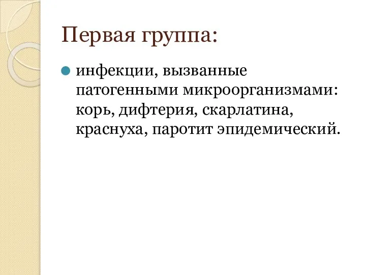 Первая группа: инфекции, вызванные патогенными микроорганизмами: корь, дифтерия, скарлатина, краснуха, паротит эпидемический.