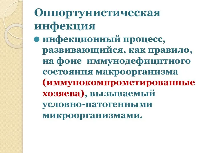 Оппортунистическая инфекция инфекционный процесс, развивающийся, как правило, на фоне иммунодефицитного состояния