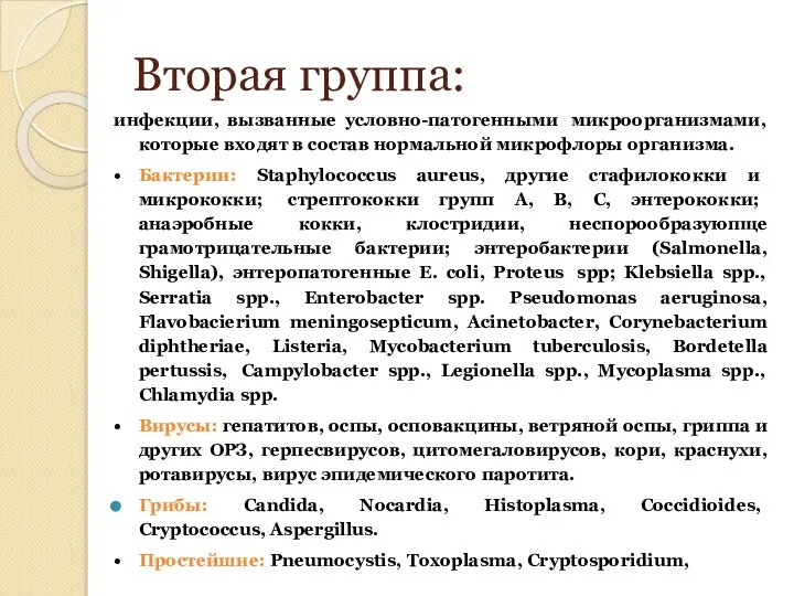 Вторая группа: инфекции, вызванные условно-патогенными микроорганизмами, которые входят в состав нормальной